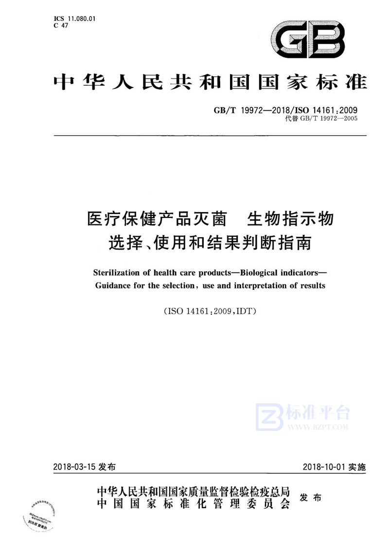 GB/T 19972-2018 医疗保健产品灭菌 生物指示物 选择、使用和结果判断指南