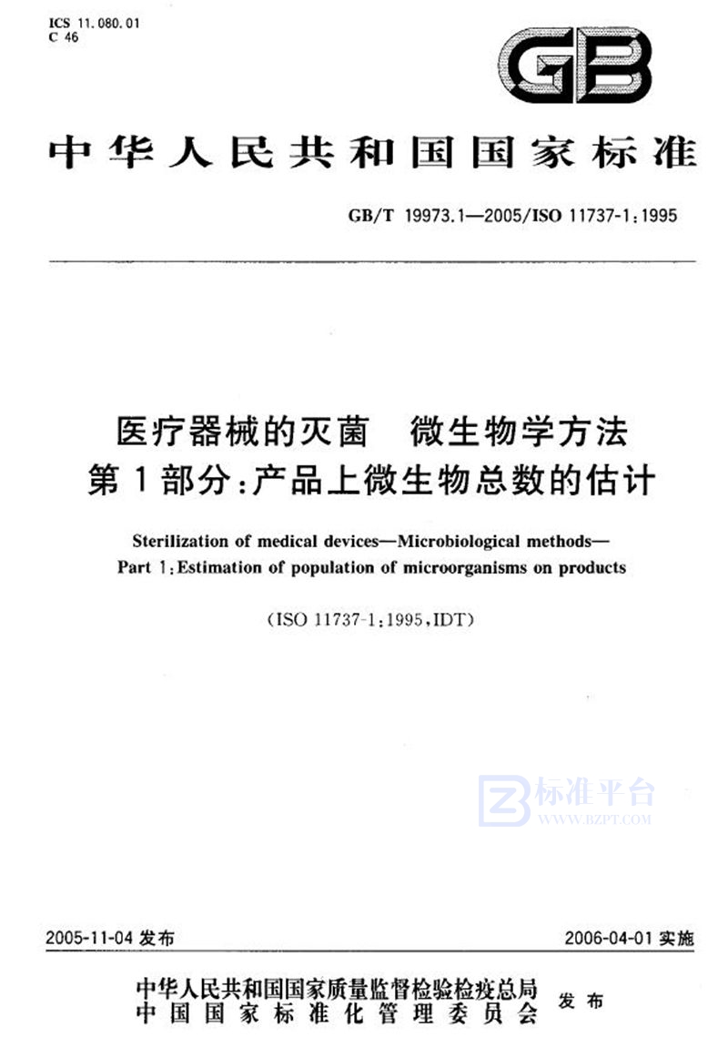 GB/T 19973.1-2005 医用器材的灭菌  微生物学方法  第一部分:产品上微生物总数的估计