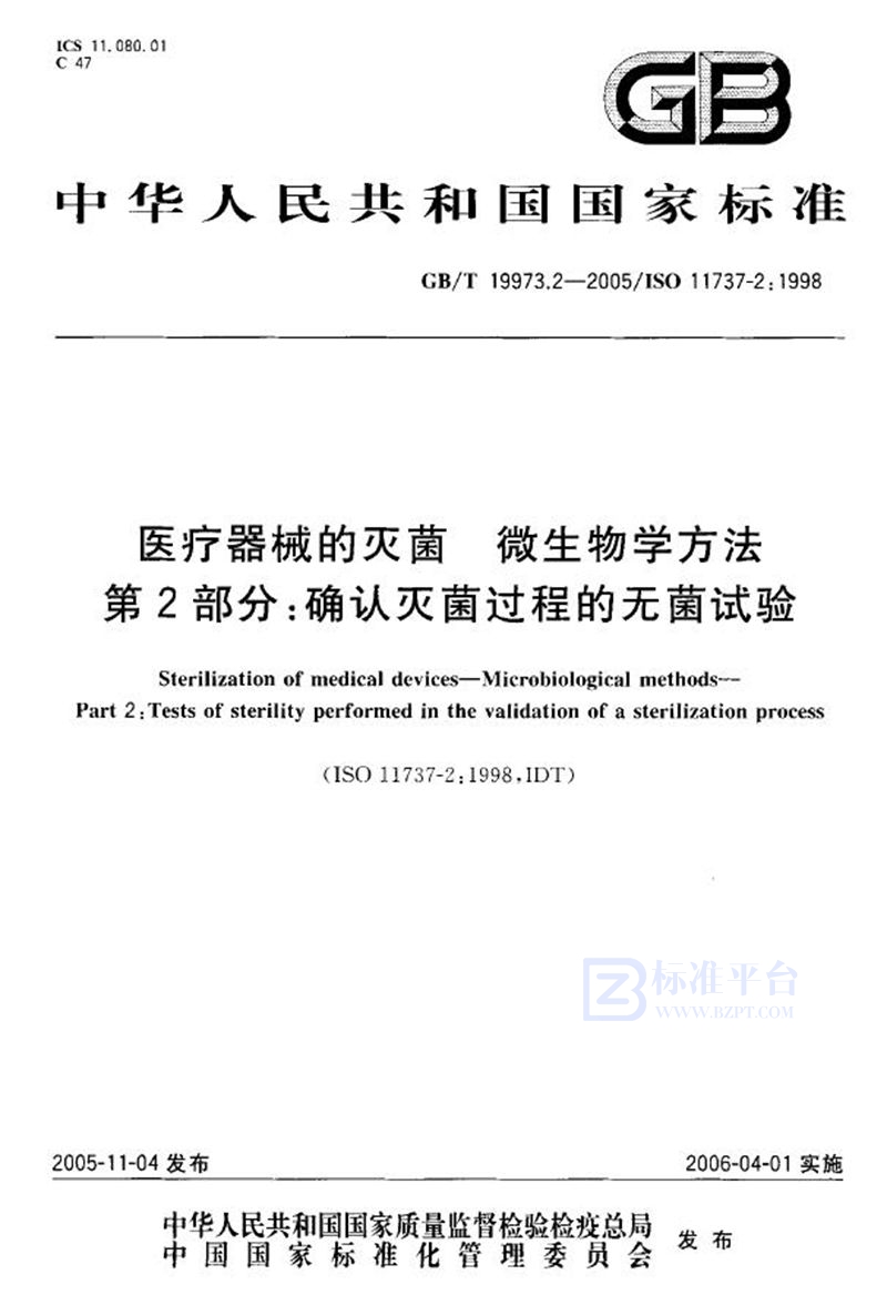 GB/T 19973.2-2005 医用器材的灭菌  微生物学方法  第二部分：确认灭菌过程的无菌试验