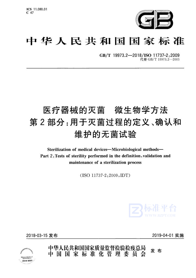 GB/T 19973.2-2018 医疗器械的灭菌 微生物学方法 第2部分：用于灭菌过程的定义、确认和维护的无菌试验