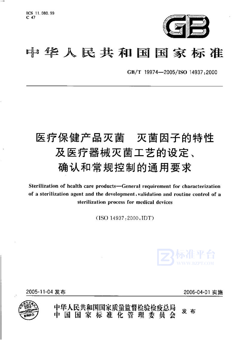 GB/T 19974-2005 医疗保健产品灭菌  灭菌因子的特性及医疗器械灭菌工艺的设定、确认和常规控制的通用要求