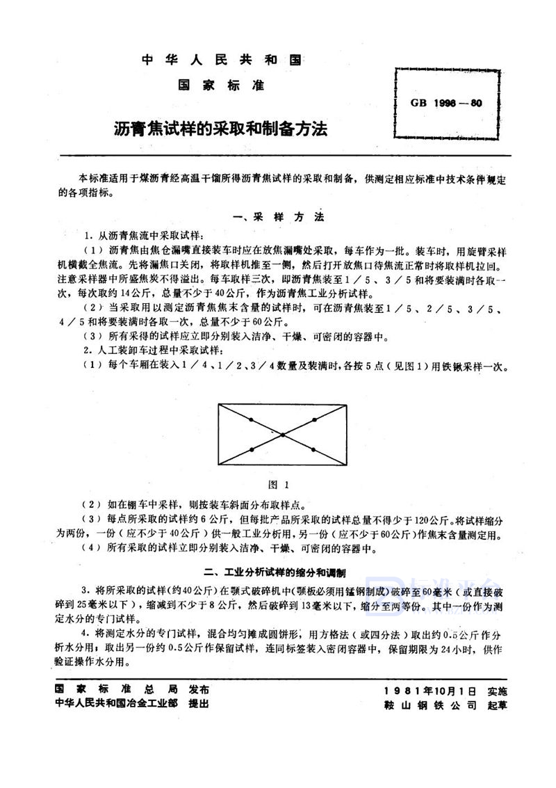 GB/T 1998-1980 沥青焦试样的采取和制备方法