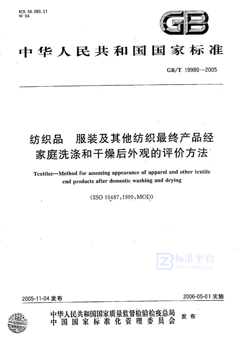 GB/T 19980-2005 纺织品 经家庭洗涤和干燥后服装及其他纺织最终产品外观的评价方法