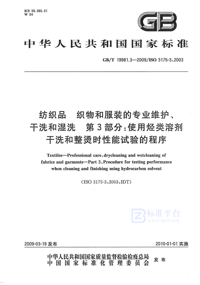 GB/T 19981.3-2009 纺织品  织物和服装的专业维护、干洗和湿洗  第3部分：使用烃类溶剂干洗和整烫时性能试验的程序