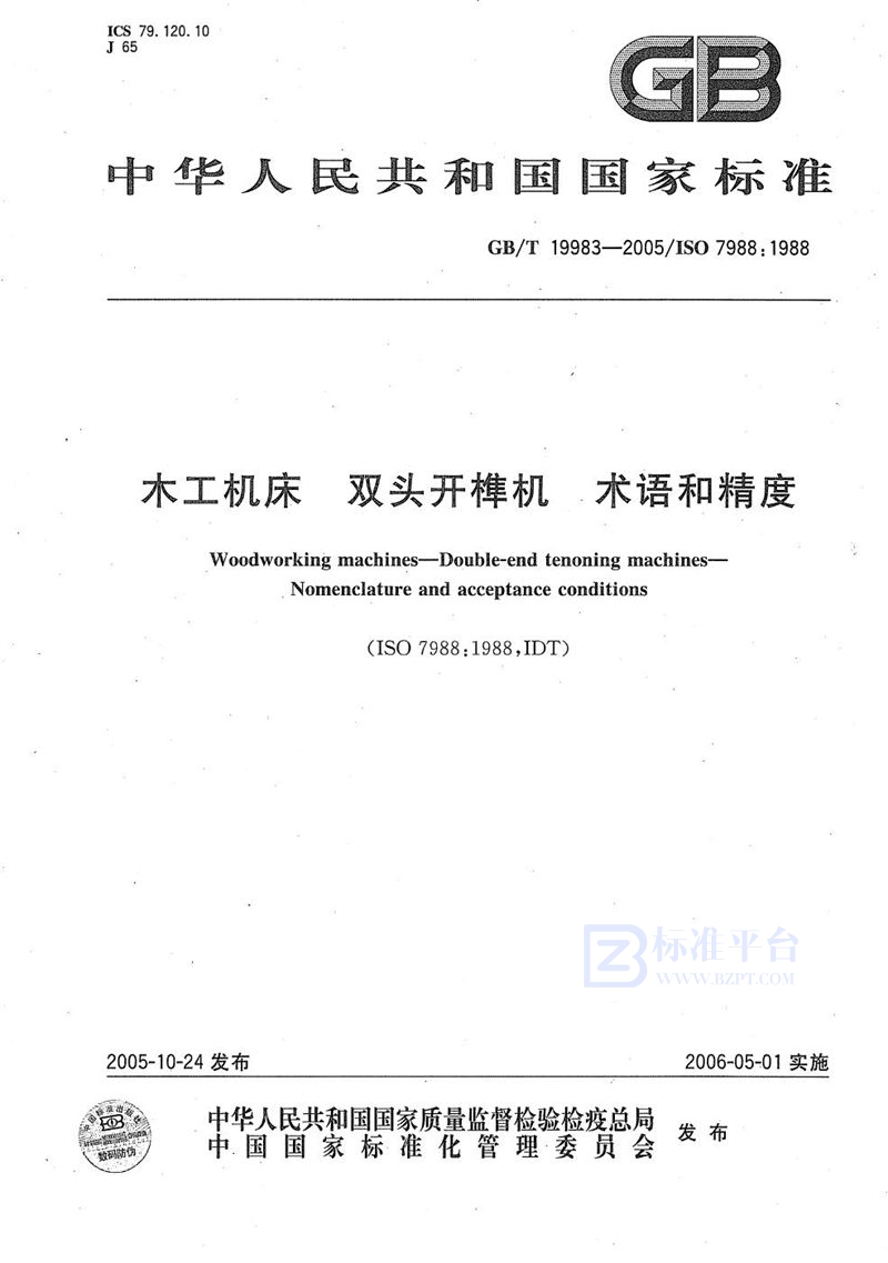 GB/T 19983-2005 木工机床 双头开榫机 术语和精度