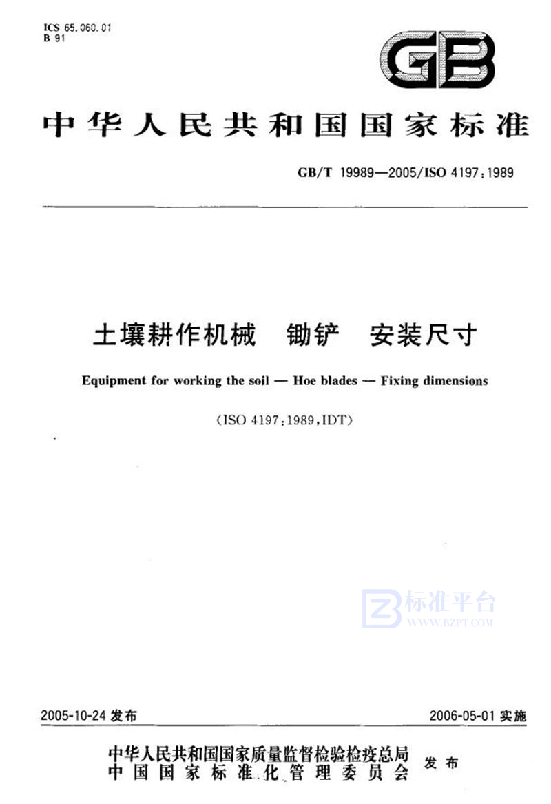 GB/T 19989-2005 土壤耕作机械 锄铲 安装尺寸