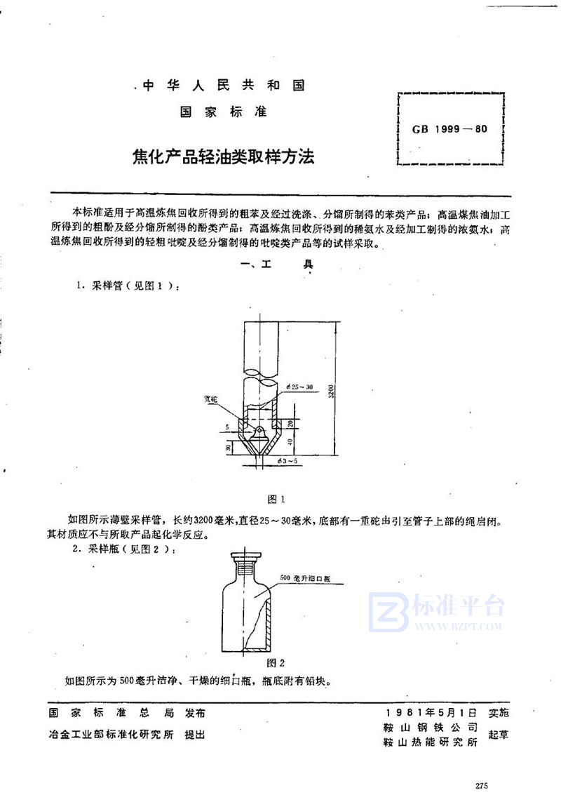 GB/T 1999-1980 焦化产品轻油类取样方法