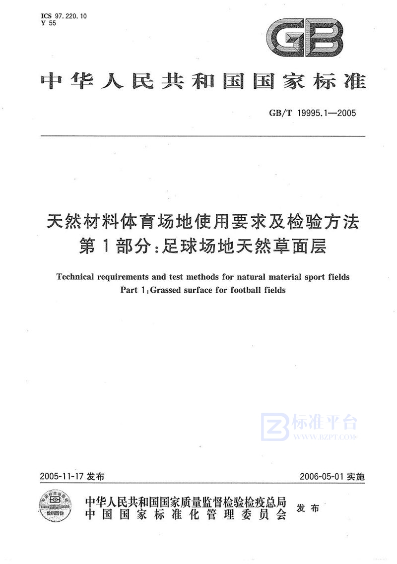 GB/T 19995.1-2005 天然材料体育场地使用要求及检验方法  第1部分：足球场地天然草面层