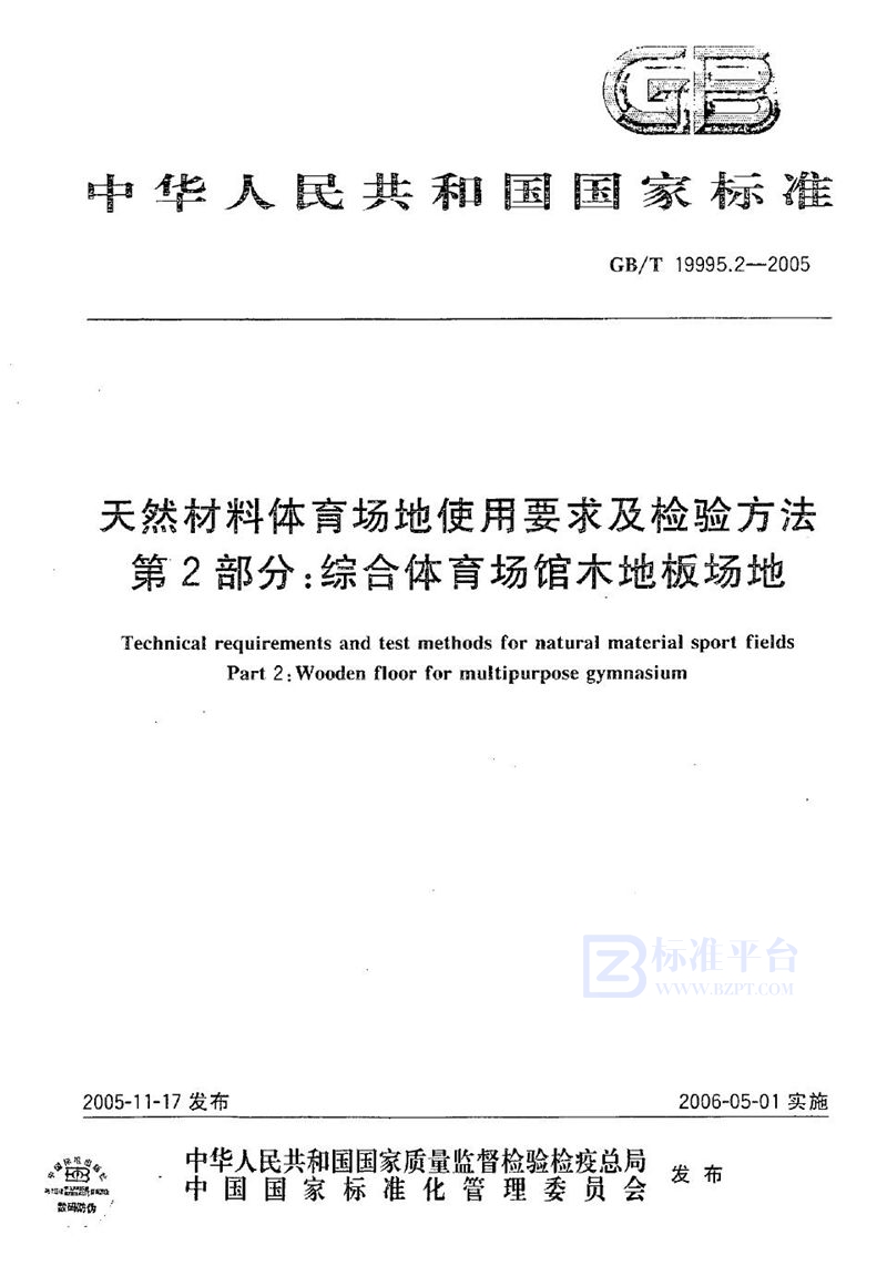 GB/T 19995.2-2005 天然材料体育场地使用要求及检验方法  第2部分: 综合体育场馆木地板场地