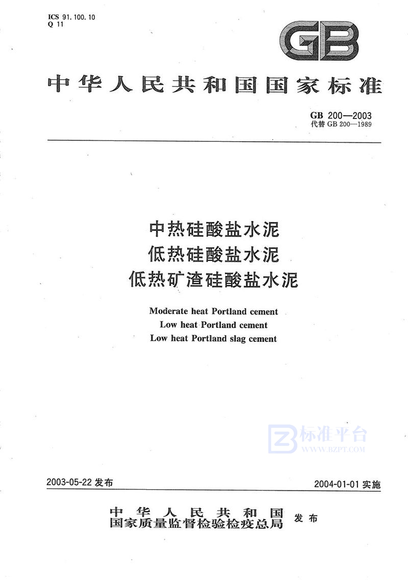 GB/T 200-2003 中热硅酸盐水泥  低热硅酸盐水泥  低热矿渣硅酸盐水泥