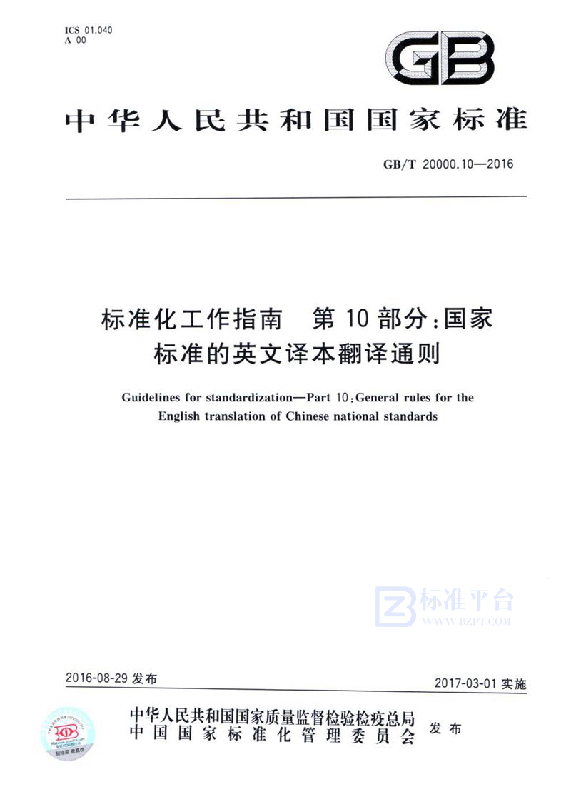 GB/T 20000.10-2016 标准化工作指南  第10部分：国家标准的英文译本翻译通则