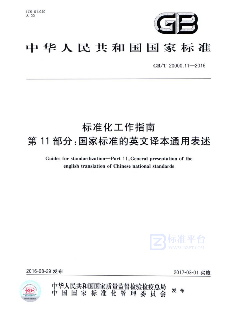 GB/T 20000.11-2016 标准化工作指南  第11部分：国家标准的英文译本通用表述