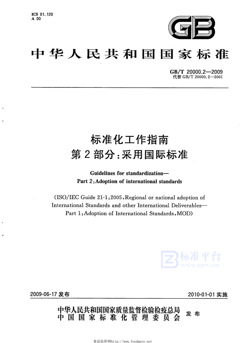 GB/T 20000.2-2009 标准化工作指南  第2部分：采用国际标准