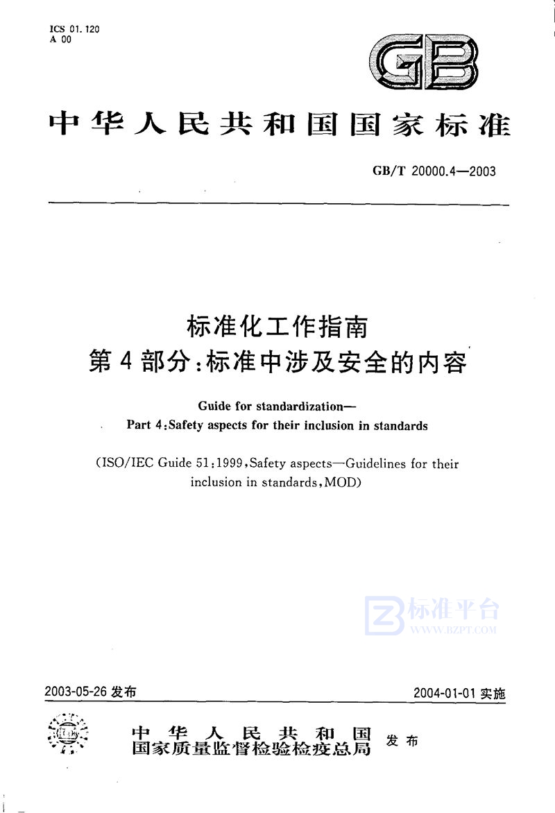 GB/T 20000.4-2003 标准化工作指南  第4部分:标准中涉及安全的内容