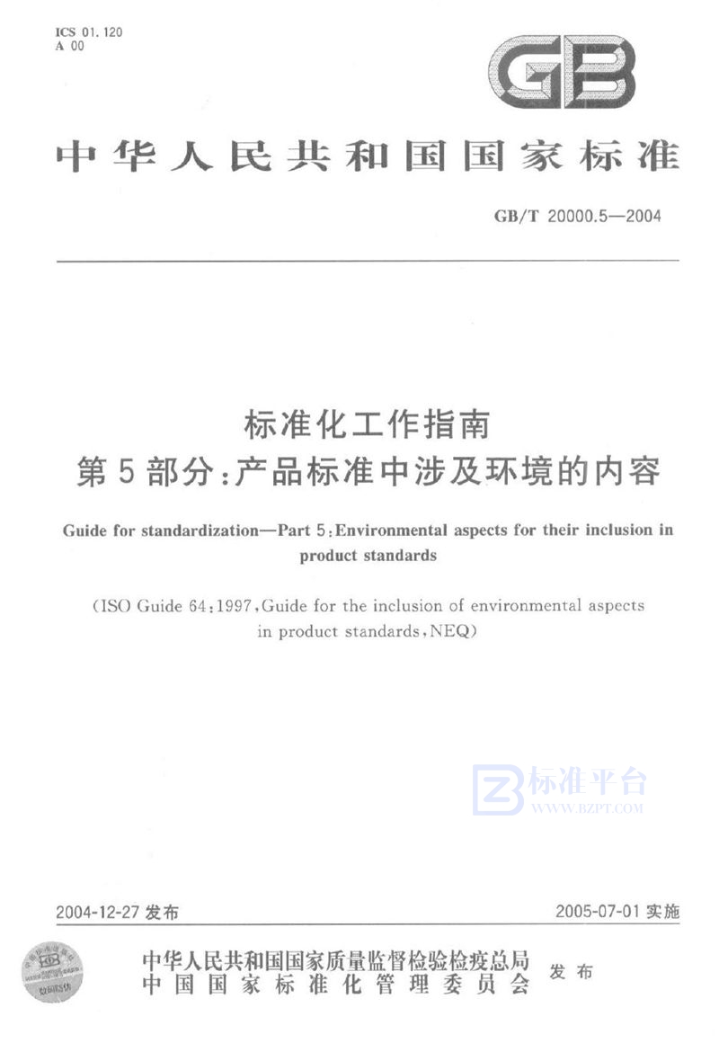 GB/T 20000.5-2004 标准化工作指南  第5部分:产品标准中涉及环境的内容