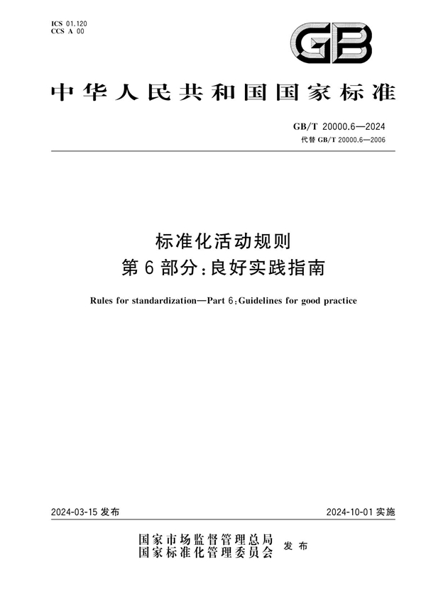 GB/T 20000.6-2024标准化活动规则  第6部分：良好实践指南