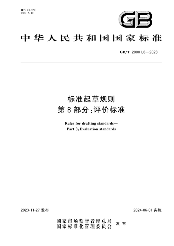 GB/T 20001.8-2023 标准起草规则 第8部分：评价标准