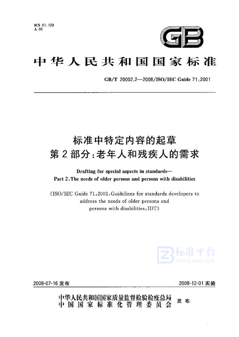 GB/T 20002.2-2008 标准中特定内容的起草 第2部分：老年人和残疾人的需求