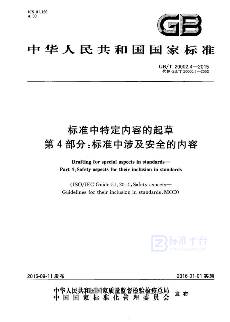 GB/T 20002.4-2015 标准中特定内容的起草  第4部分：标准中涉及安全的内容