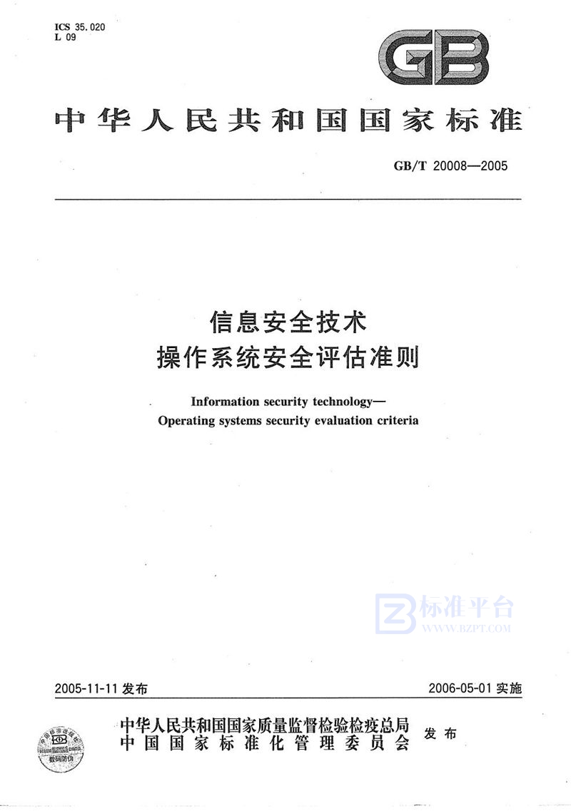 GB/T 20008-2005 信息安全技术  操作系统安全评估准则