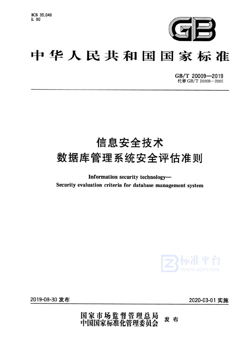 GB/T 20009-2019 信息安全技术 数据库管理系统安全评估准则