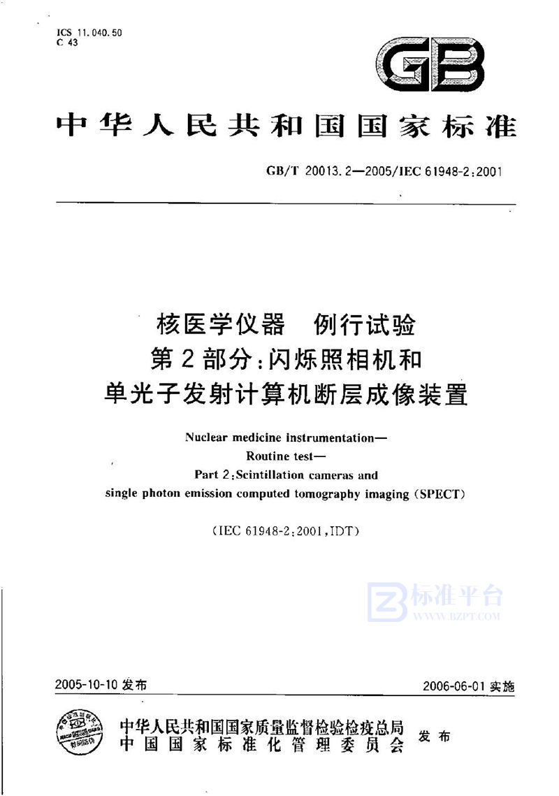 GB/T 20013.2-2005 核医学仪器  例行试验  第2部分：闪烁照相机和单光子发射计算机断层成像装置