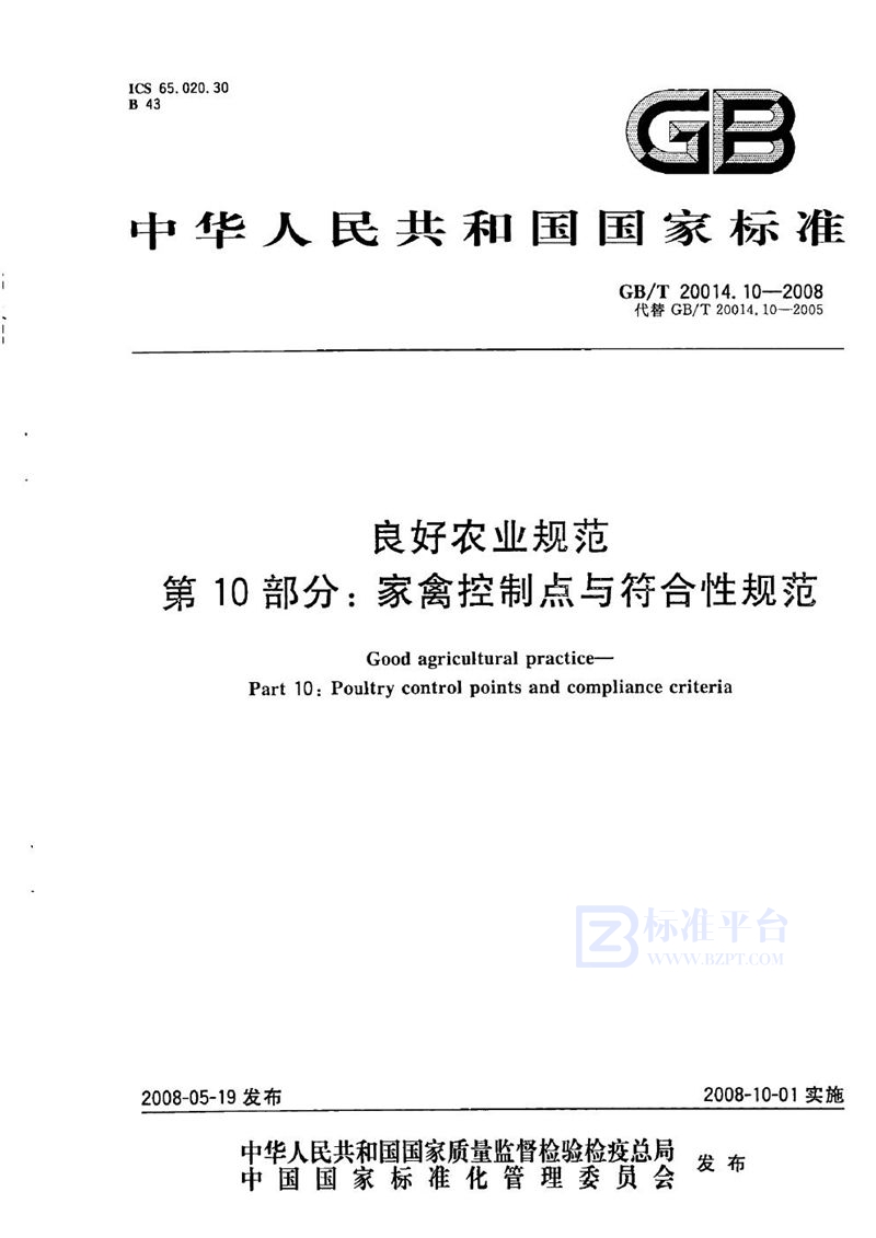 GB/T 20014.10-2008 良好农业规范  第10部分：家禽控制点与符合性规范