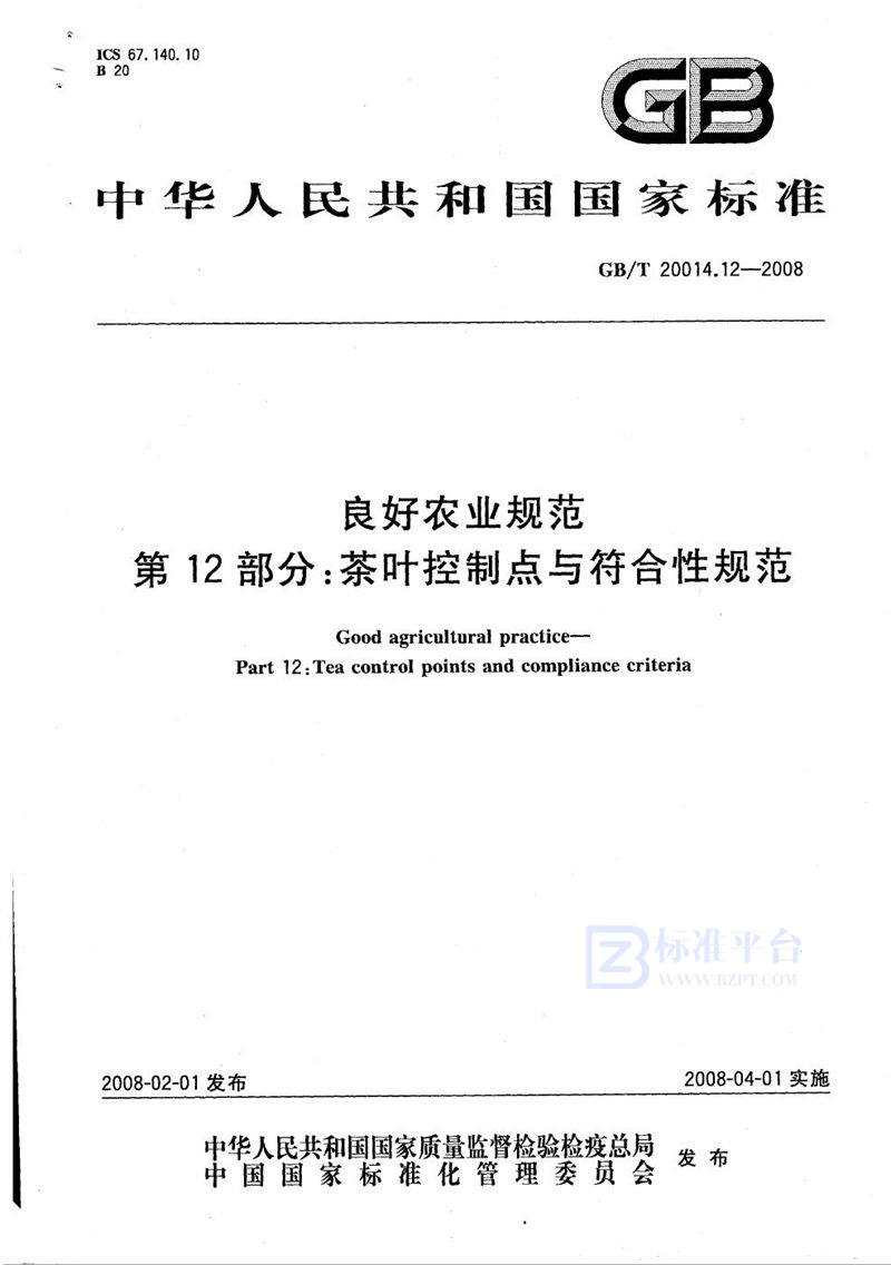 GB/T 20014.12-2008 良好农业规范 第12部分：茶叶控制点与符合性规范