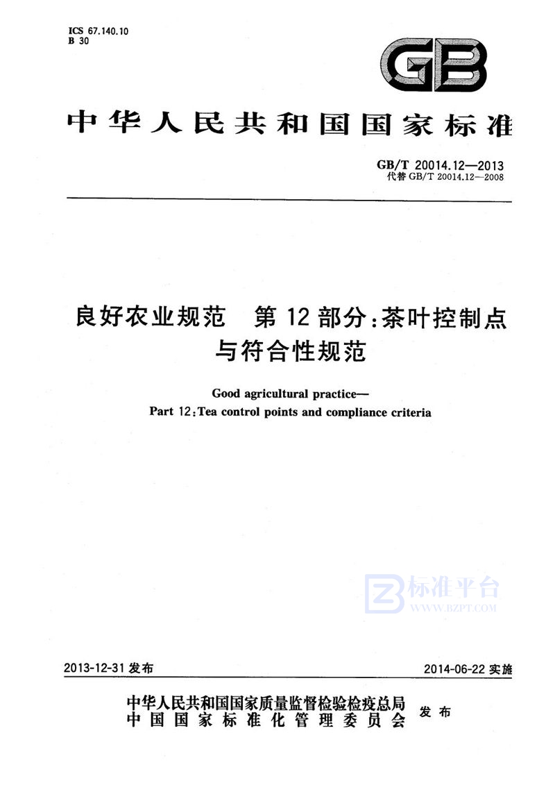 GB/T 20014.12-2013 良好农业规范  第12部分：茶叶控制点与符合性规范