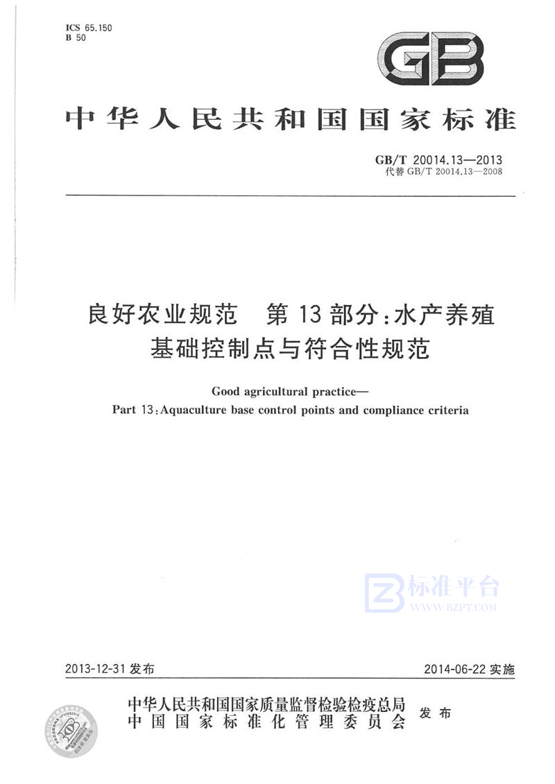 GB/T 20014.13-2013 良好农业规范  第13部分：水产养殖基础控制点与符合性规范