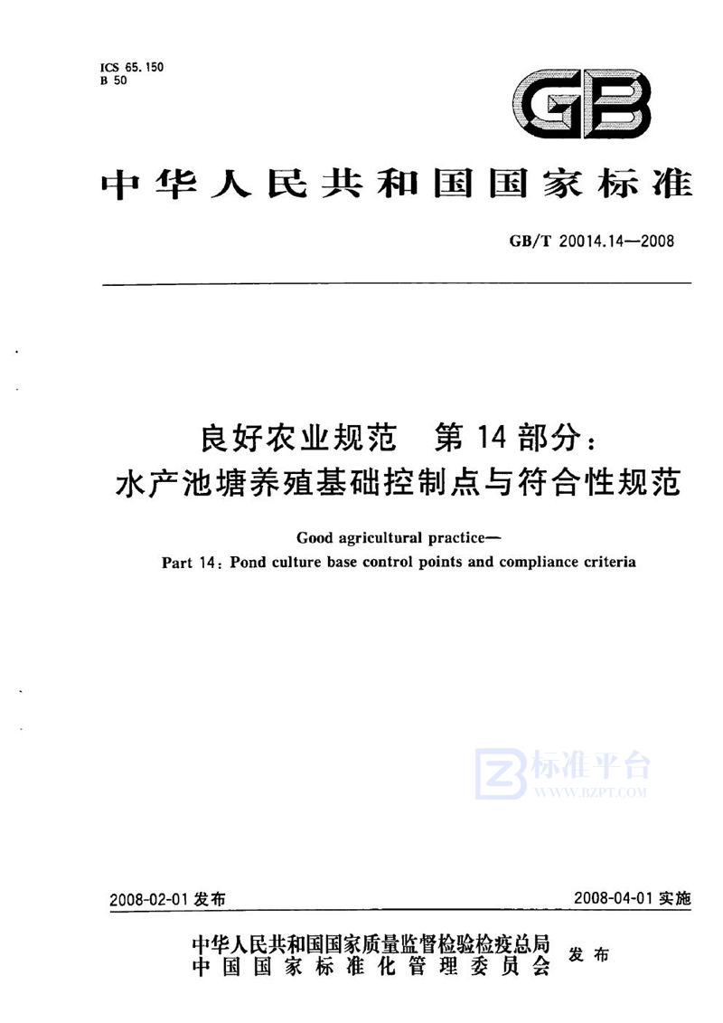 GB/T 20014.14-2008 良好农业规范  第14部分：水产池塘养殖基础控制点与符合性规范