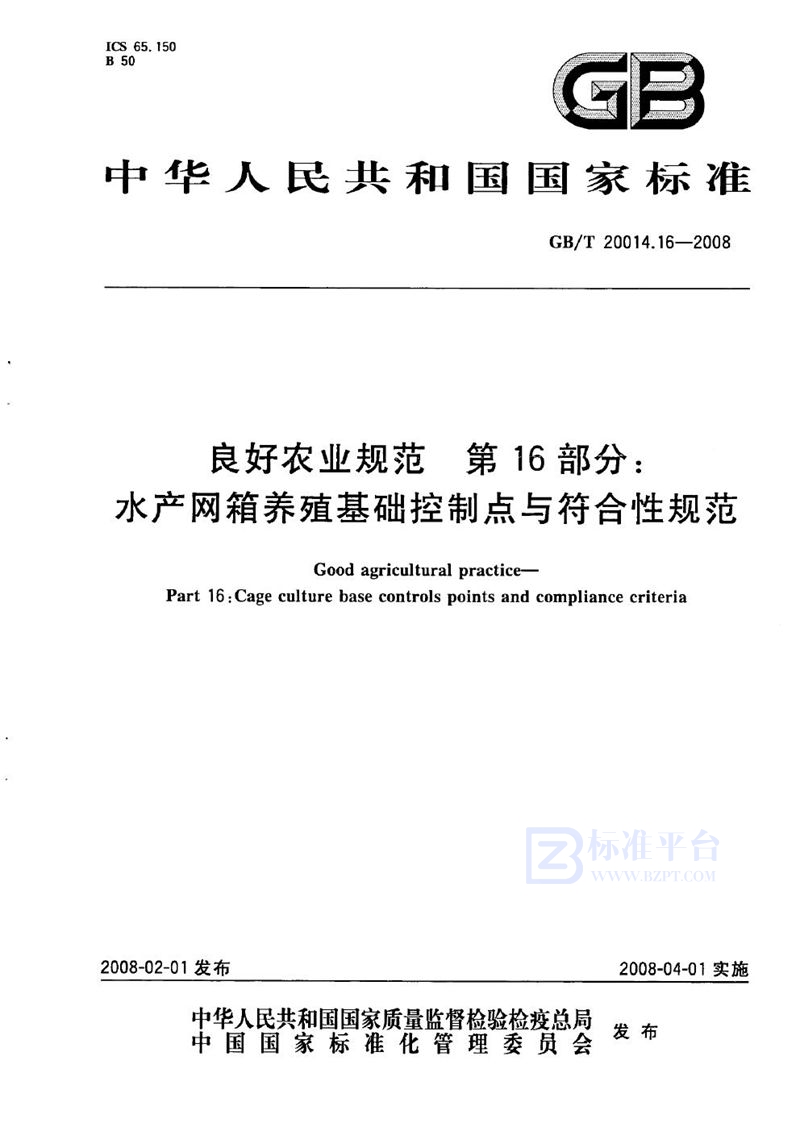 GB/T 20014.16-2008 良好农业规范  第16部分：水产网箱养殖基础控制点与符合性规范