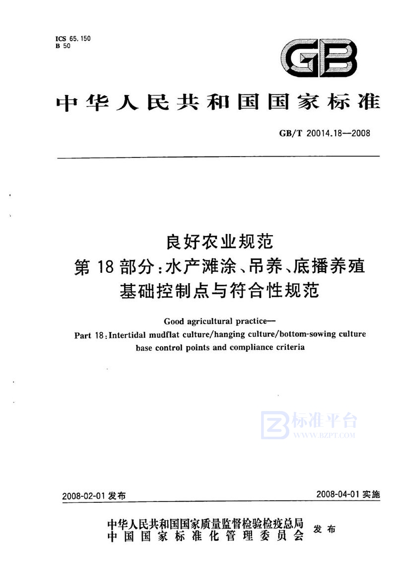 GB/T 20014.18-2008 良好农业规范  第18部分：水产滩涂、吊养、底播养殖基础控制点与符合性规范