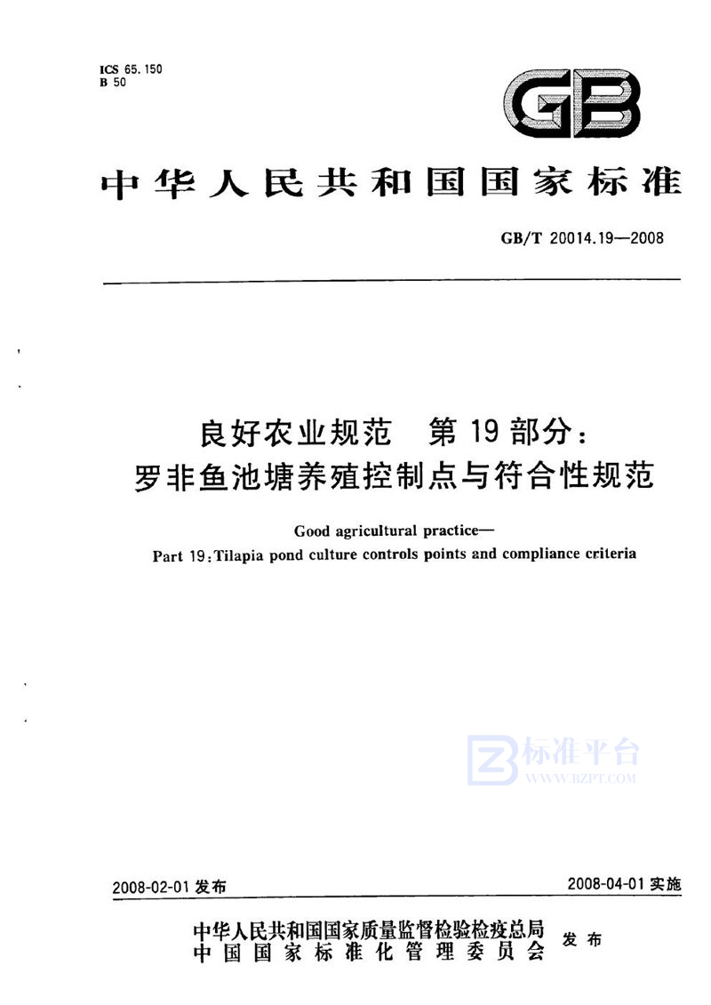 GB/T 20014.19-2008 良好农业规范  第19部分：罗非鱼池塘养殖控制点与符合性规范