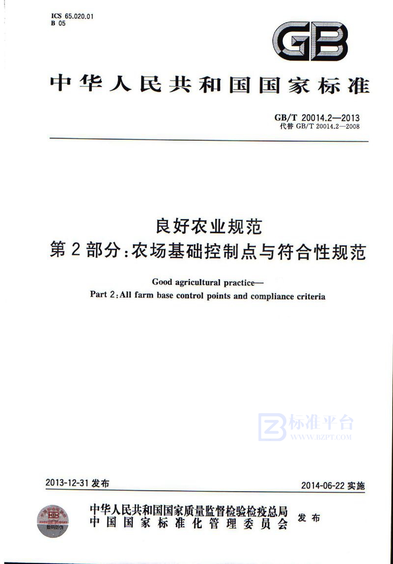 GB/T 20014.2-2013 良好农业规范  第2部分：农场基础控制点与符合性规范