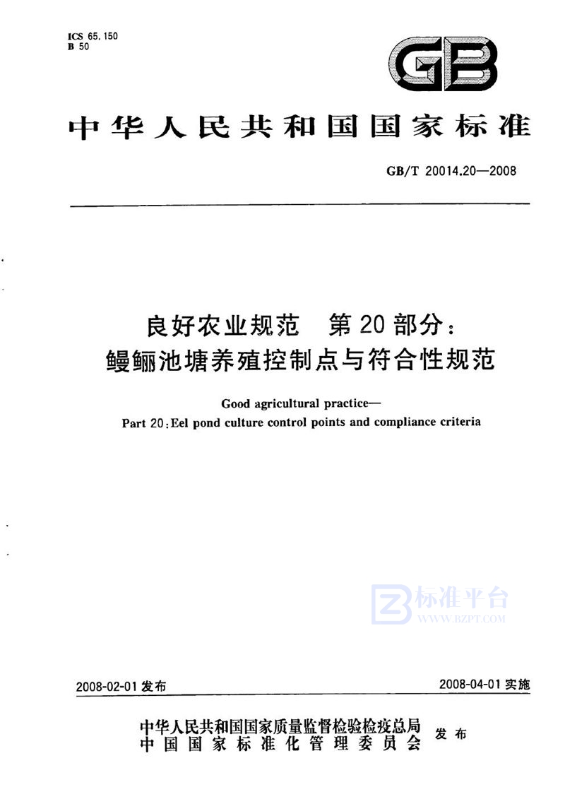 GB/T 20014.20-2008 良好农业规范  第20部分：鳗鲡池塘养殖控制点与符合性规范