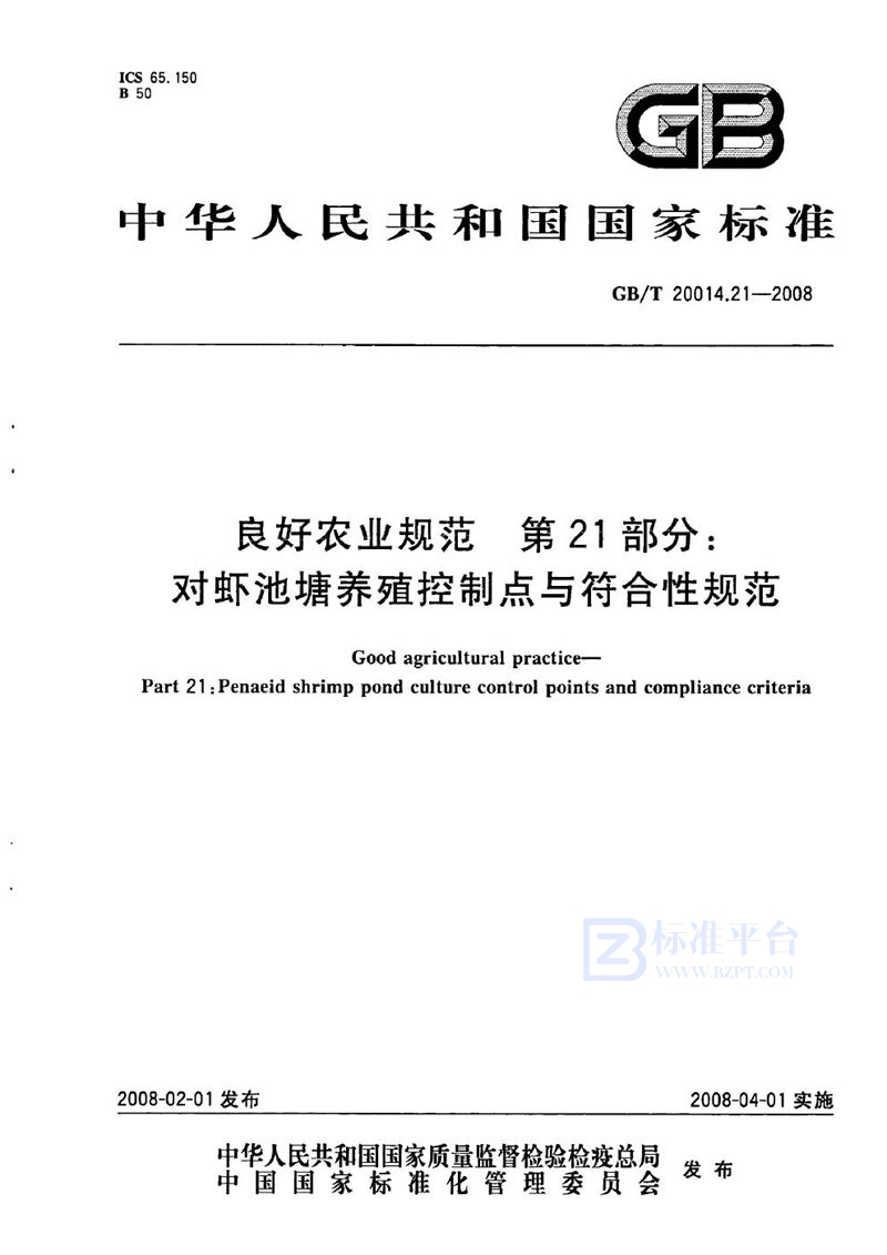 GB/T 20014.21-2008 良好农业规范  第21部分：对虾池塘养殖控制点与符合性规范