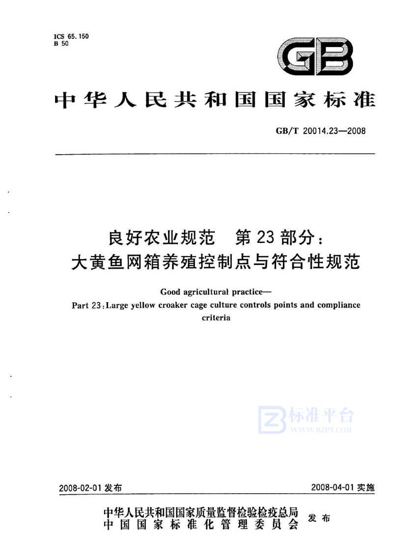 GB/T 20014.23-2008 良好农业规范  第23部分：大黄鱼网箱养殖控制点与符合性规范