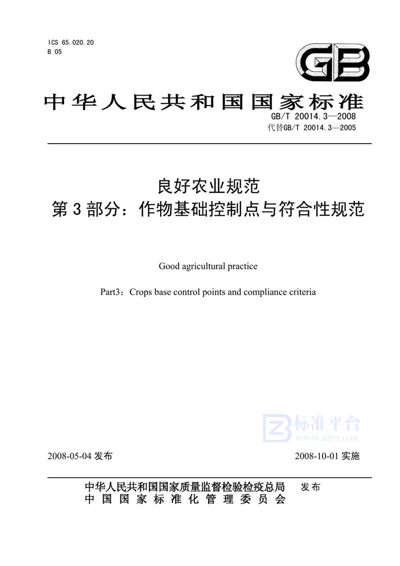 GB/T 20014.3-2008 良好农业规范  第3部分：作物基础控制点与符合性规范