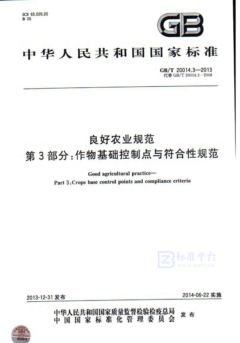 GB/T 20014.3-2013 良好农业规范  第3部分：作物基础控制点与符合性规范