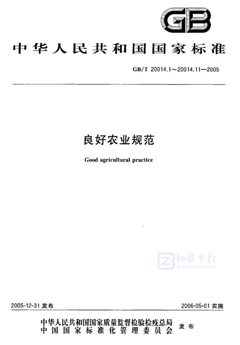 GB/T 20014.4-2005 良好农业规范  第4部分：大田作物控制点与符合性规范