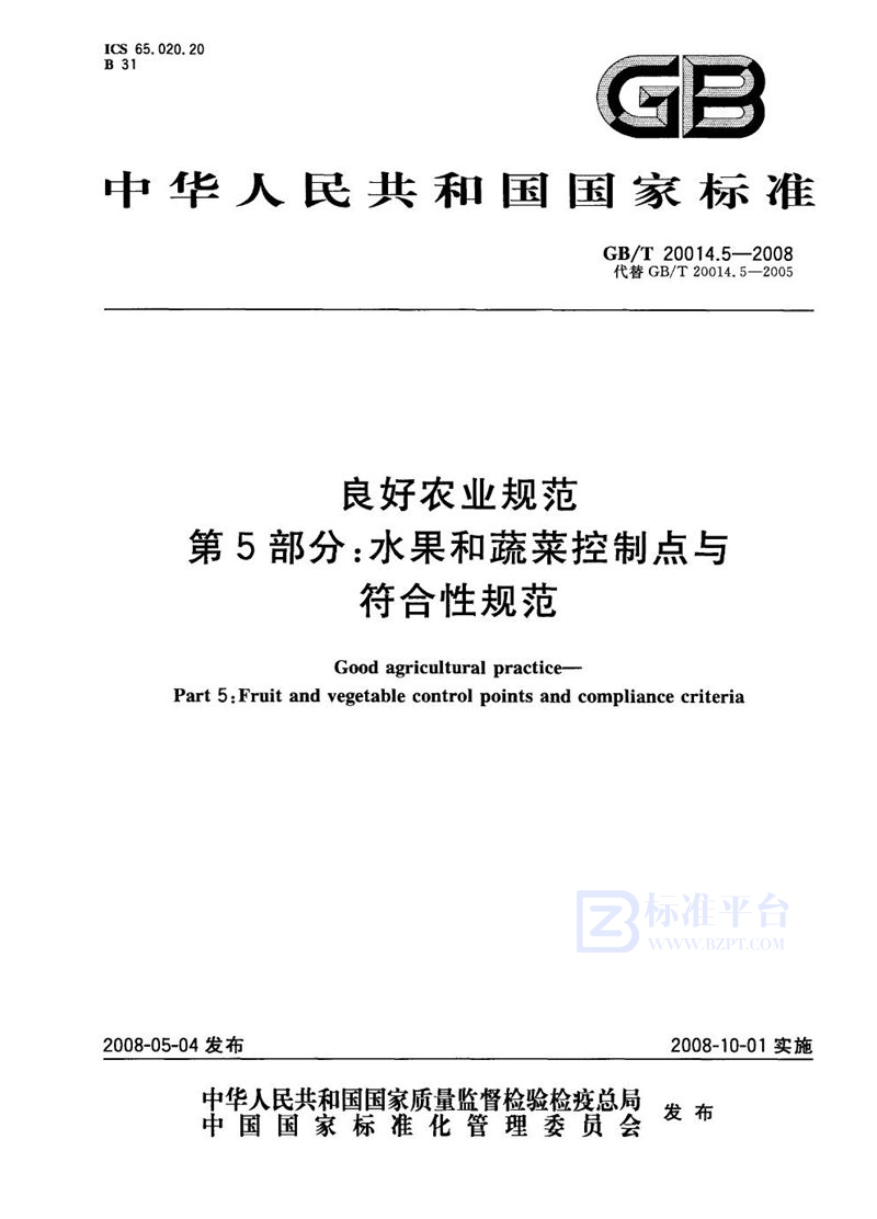 GB/T 20014.5-2008 良好农业规范  第5部分：水果和蔬菜控制点与符合性规范