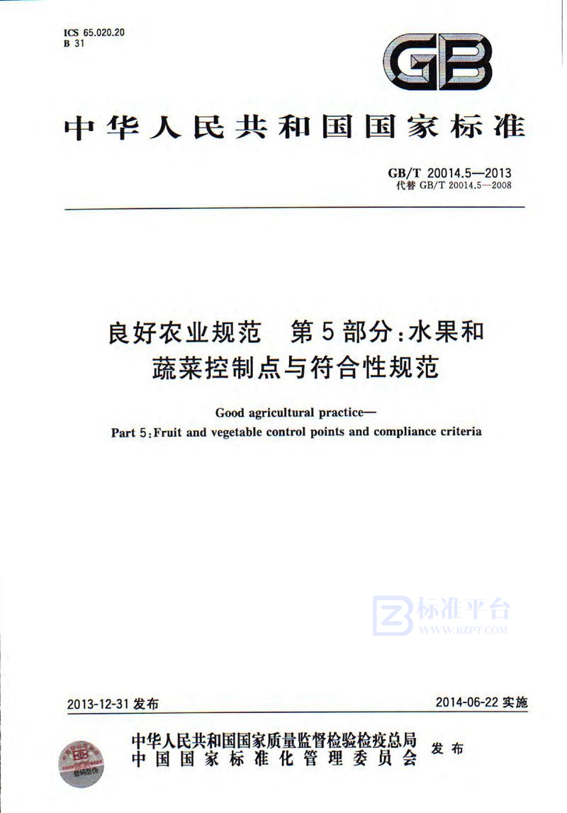 GB/T 20014.5-2013 良好农业规范  第5部分：水果和蔬菜控制点与符合性规范