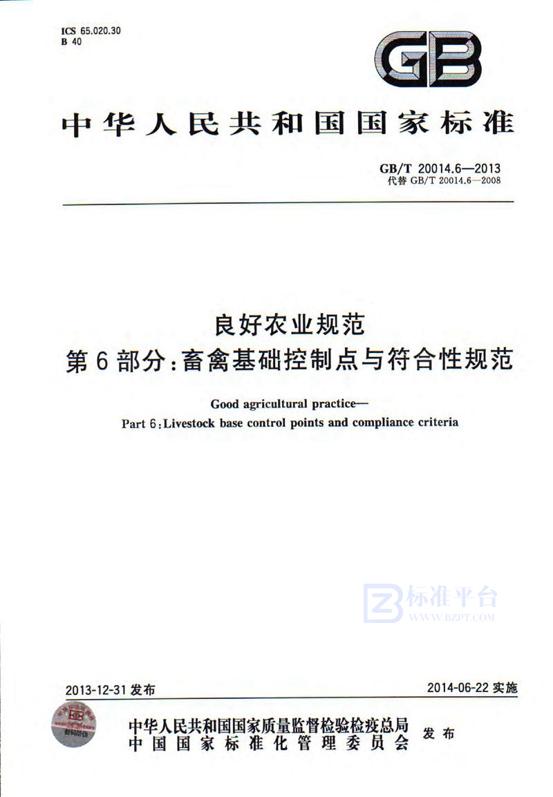 GB/T 20014.6-2013 良好农业规范  第6部分：畜禽基础控制点与符合性规范