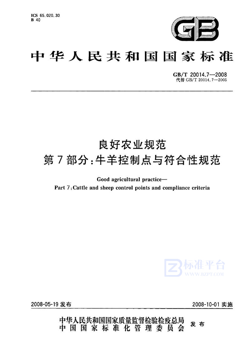 GB/T 20014.7-2008 良好农业规范  第7部分：牛羊控制点与符合性规范