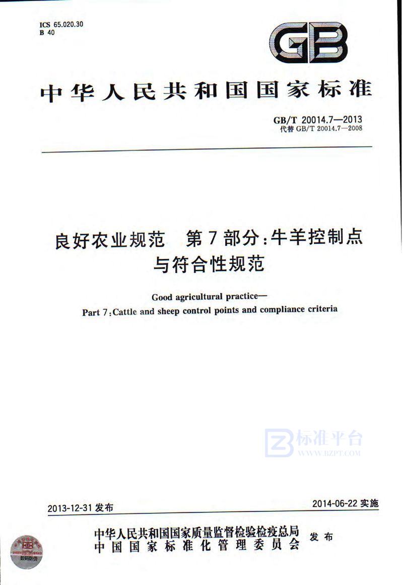 GB/T 20014.7-2013 良好农业规范  第7部分：牛羊控制点与符合性规范