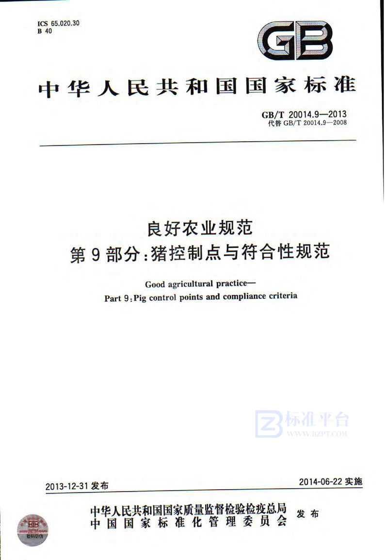 GB/T 20014.9-2013 良好农业规范  第9部分：猪控制点与符合性规范