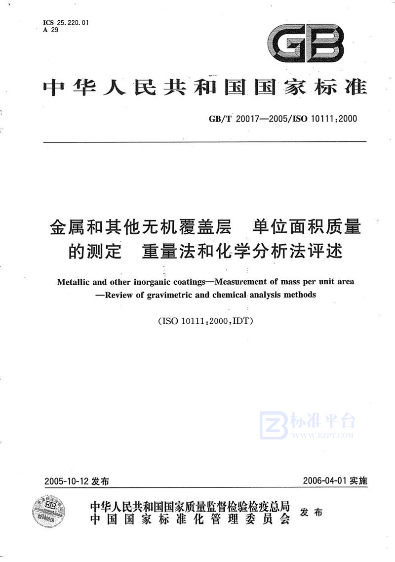 GB/T 20017-2005 金属和其它无机覆盖层  单位面积质量的测定  重量法和化学分析法评述