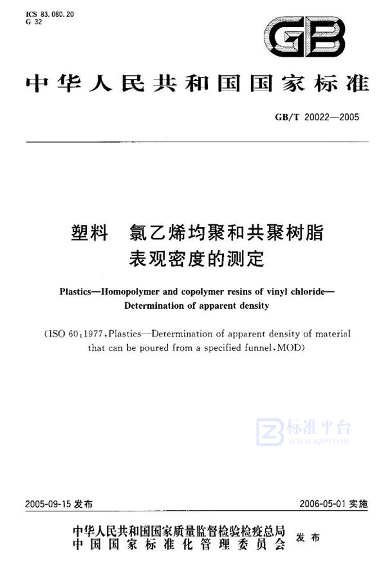 GB/T 20022-2005 塑料  氯乙烯均聚和共聚树脂表观密度的测定