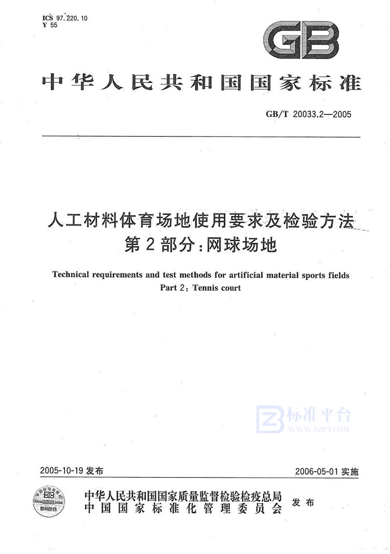 GB/T 20033.2-2005 人工材料体育场地使用要求及检验方法  第2部分：网球场地